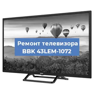 Замена ламп подсветки на телевизоре BBK 43LEM-1072 в Санкт-Петербурге